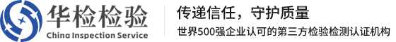 广东华检检验有限公司