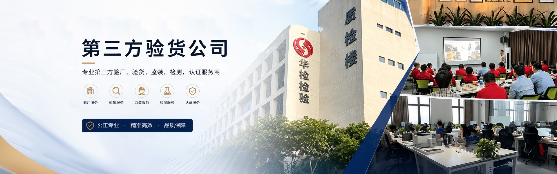 第三方验货公司，Quality Inspection service