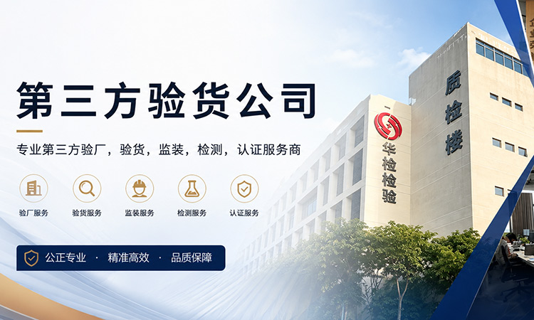 第三方验货公司，Quality Inspection service