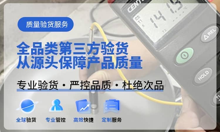 第三方验货服务