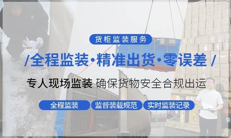 第三方货柜监装