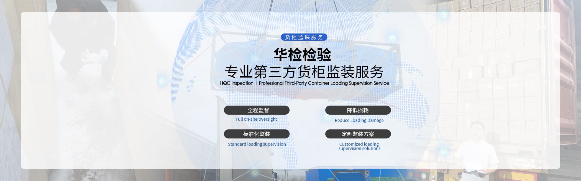 第三方货柜监装,Container Loading Supervision