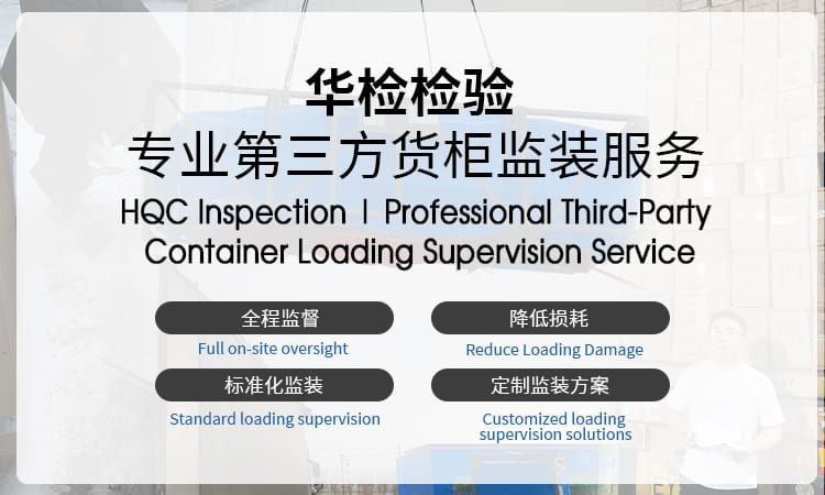 第三方货柜监装,Container Loading Supervision